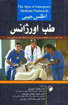 کتاب اطلس جیبی طب اورژانس