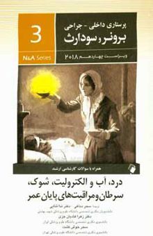کتاب پرستاری داخلی-جراحی3درد - آب و الکترولیت - شوک - سرطان و مراقبت‌های پایان عمر