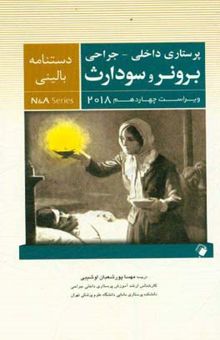 کتاب پرستاری داخلی جراحی برونر و سودارث 84: دستنامه بالینی