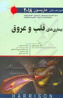 کتاب اصول طب داخلی هاریسون 2018: بیماری‌های قلب و عروق
