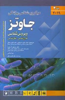 کتاب میکرب‌شناسی پزشکی جاوتز 2019: ویروس‌شناسی (قارچ‌شناسی، انگل‌شناسی)