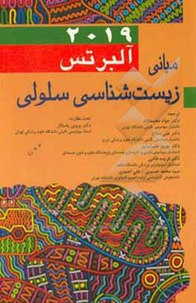 کتاب مبانی زیست‌شناسی سلولی آلبرتس 2019