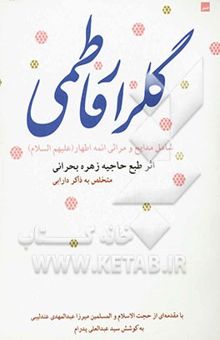 کتاب گلزار فاطمی (مجموعه شعر) نوشته زهره بحرانی، سیدعبدالعلی پدرام