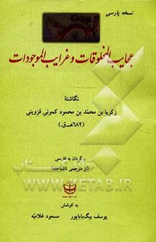 کتاب عجایب المخلوقات و غرایب الموجودات