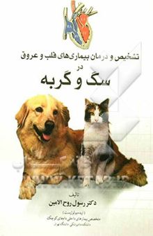 کتاب تشخیص و درمان بیماریهای قلب و عروق در سگ و گربه