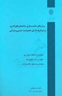 کتاب روش‌های مناسب‌سازی ساختمان‌های اداری برای افراد دارای محدودیت جسمی و حرکتی
