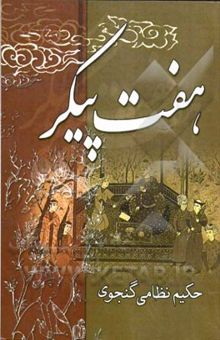 کتاب هفت پیکر