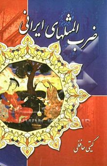 کتاب ضرب‌المثل‌های ایرانی
