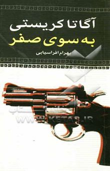 کتاب به سوی صفر