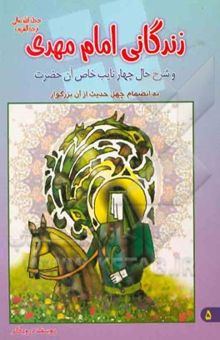 کتاب زندگانی امام مهدی (عج) و شرح حال چهار نایب خاص آن حضرت بانضمام چهل حدیث از آن بزرگوار نوشته یوسف درودگر