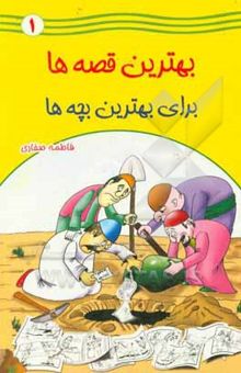 کتاب بهترین قصه‌ها برای بهترین بچه‌ها (1)