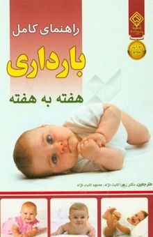 کتاب راهنمای کامل بارداری هفته به هفته