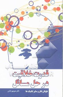 کتاب قدرت خلاقیت در حل مسائل طوفان فکر و سایر تکنیک‌ها