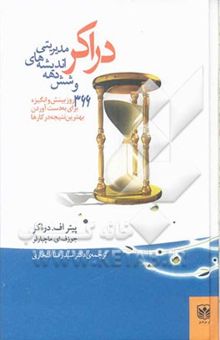 کتاب دراکر و شش دهه اندیشه‌های مدیریتی: 366 روز بینش و انگیزه برای به دست آوردن بهترین نتیجه در کارها