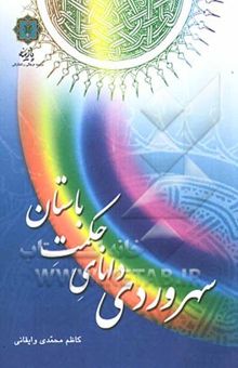 کتاب سهروردی دانای حکمت باستان