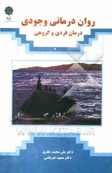 کتاب روان‌درمانی وجودی (درمان فردی و گروهی)