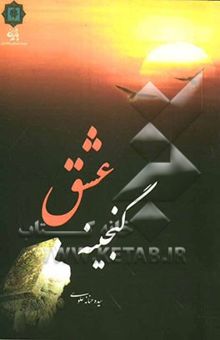 کتاب گنجینه عشق