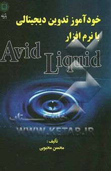 کتاب خودآموز تدوین دیجیتالی با نرم‌افزار Avid Liquid