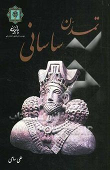 کتاب تمدن ساسانی (2 جلد در یک مجلد)