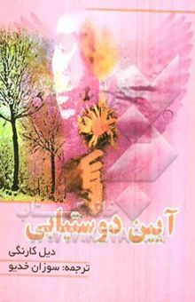 کتاب آیین دوست‌یابی