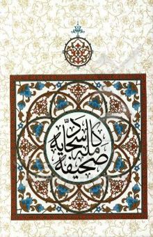 کتاب صحیفه کامله سجادیه، مناجات خمسه عشر: رساله حقوق امام سجاد (ع)