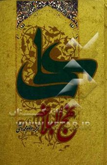 کتاب ترجمه نهج البلاغه حضرت امیرالمومنین (ع) (با تجدید نظر و ویراستاری جدید)
