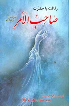 کتاب رفاقت با حضرت صاحب الامر (ارواحنا فداه)