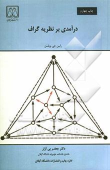 کتاب درآمدی بر نظریه گراف