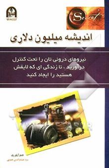 کتاب اندیشه میلیون دلاری