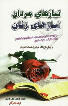 کتاب نیازهای مردان، نیازهای زنان