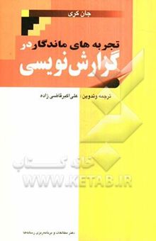 کتاب تجربه‌های ماندگار در گزارش‌نویسی