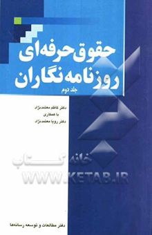 کتاب حقوق حرفه‌ای روزنامه‌نگاران/جلد دوم