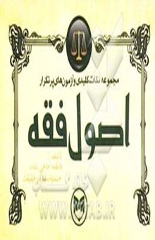 کتاب مجموعه نکات کلیدی و آزمون‌های پرتکرار اصول فقه