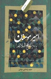کتاب امیر مومنان به روایت نهج‌البلاغه
