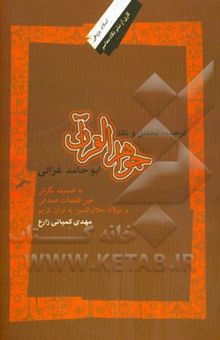 کتاب ترجمه، تحلیل و نقد جواهر القرآن ابوحامد غزالی به ضمیمه نگرش عین‌القضات همدانی و مولانا جلال‌الدین به قرآن کریم