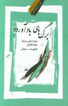 کتاب برگ‌های بادآرده: نوشته‌هایی درباره مولانا و آثارش