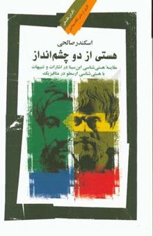 کتاب هستی از دو چشم‌انداز: مقایسه هستی‌شناسی ابن‌سینا در اشارات و تنبیهات با هستی‌شناسی ارسطو در متافیزیک