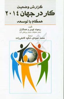 کتاب گزارش وضعیت کار در جهان 2014 همگام با توسعه نوشته ریموند تورس، معظم محمود، ووری لی، ماریانو مامرتینو، کاترین ساجت، اکهارد ارنست، کریستین ویجلان، کلمنت مالگویرس، مارینا جیووانزانا، اوانجلیا بورمپولا