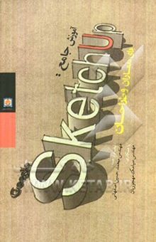 کتاب آموزش جامع Google sketchuppro 7.1