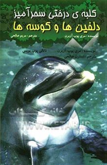 کتاب کلبه درختی سحرآمیز/دلفین‌ها و کوسه‌ها