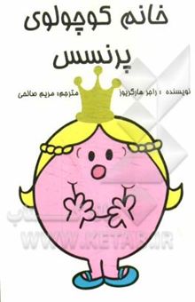 کتاب خانم کوچولوی پرنسس