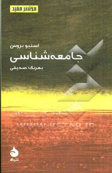 کتاب جامعه‌شناسی