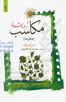 کتاب ترجمه و شرح مکاسب (محرمه) نوشته مرتضی‌بن‌محمدامین انصاری