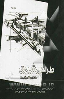 کتاب طراحی شهری: مفاهیم و کروکی‌ها