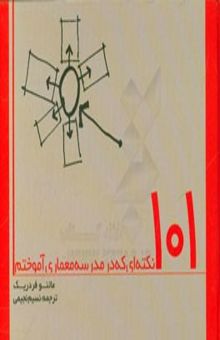 کتاب 101 نکته که من در مدرسه معماری آموختم