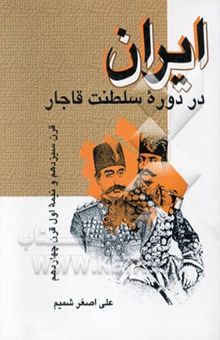 کتاب ایران در دوره سلطنت قاجار: قرن سیزدهم و نیمه اول قرن چهاردهم هجری قمری