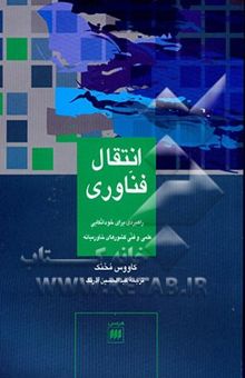 کتاب انتقال فناوری: راهبردی برای خوداتکایی علمی و فنی کشورهای خاورمیانه