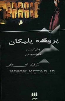 کتاب پرونده پلیکان