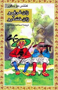 کتاب ژان غرغرو و ژان خنده‌رو