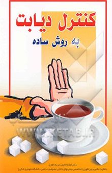 کتاب کنترل دیابت به روش ساده